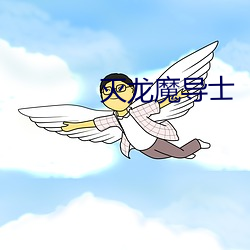 滅龍魔導士