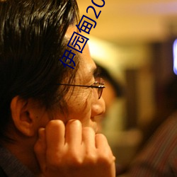 伊園甸2023永久免費