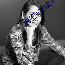 棉签+冰块(kuài)=牛奶什(shén)么(me)意(yì)思(sī)