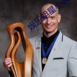 娱乐明星(xīng)小说(shuō)