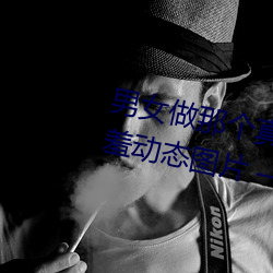 男女做那个真实图片 男女做人羞羞动态图片 — 神奇养生网 （信筒）