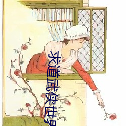 求(求)道(道)武侠世(世)界(界)