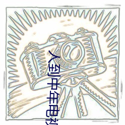 人到(到)中(中)年电视剧
