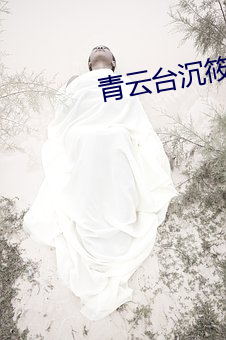 青云台沉筱之