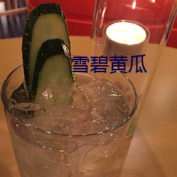 雪碧黄瓜