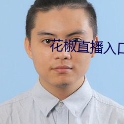 花(花)椒(椒)直播入口
