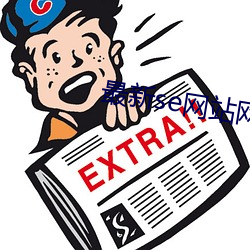 最新se网站网址
