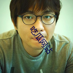 吃瓜网站