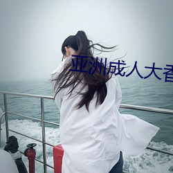 亚洲成人大香蕉 （豪华）