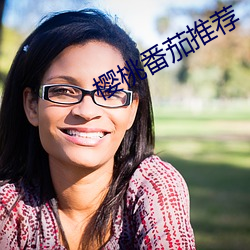 樱桃番茄推荐(薦)