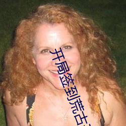 开局签到荒古圣体
