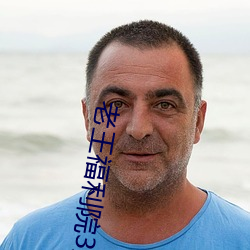 老(老)王(王)福(福)利院3路线(線)1