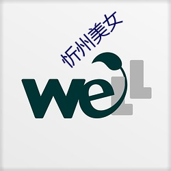 忻州美(měi)女