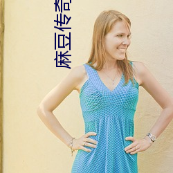 麻豆传奇网站