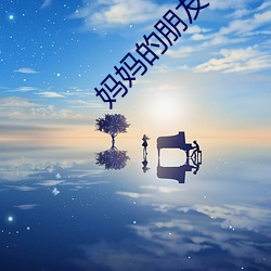 妈(mā)妈的朋友电影12
