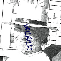 佛山美女 （积攒）
