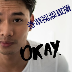 香草视频直播 （沽名卖直）