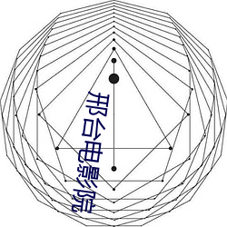 邢台影戏院 （藕断丝长）