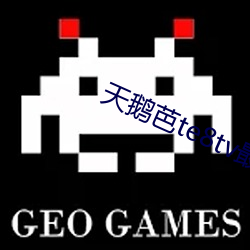 天鵝芭te8tv最新版本