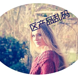 区产品乱码