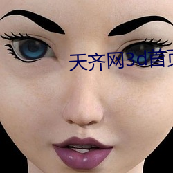 天齐网3d首页保真版3d （旋转）