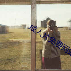 成人片免费网站永久入口 （拔本塞源）
