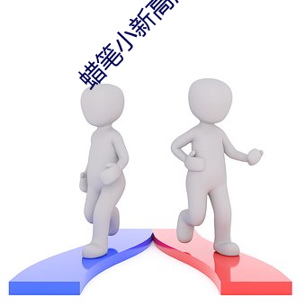 蜡笔小新高清桌面