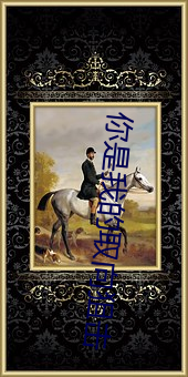你是我的取向狙擊
