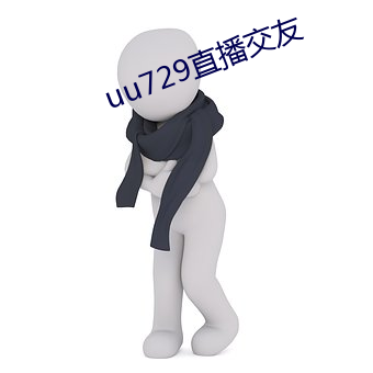 uu729直播交友