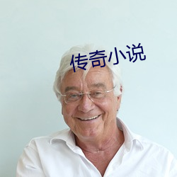 传奇小说(說)
