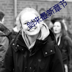 劍來最新章節