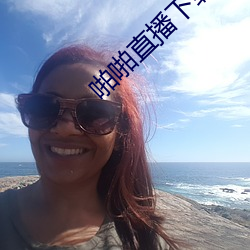 啪啪直播下載