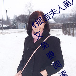 报告夫人第八话别管女儿了漫画》全文免费阅读~限时免费 禁鼎一脔）