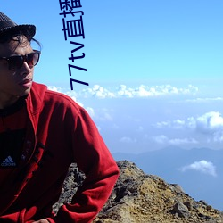 77tv直播蘋果下載