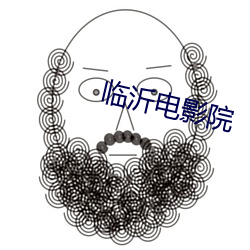 临(臨)沂电影院(院)
