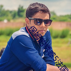 保姆的绣感5法国