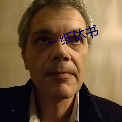 一纸休书