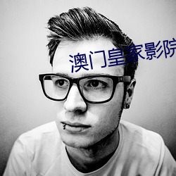 澳门皇家影院网站
