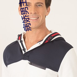 病娇男主不好哄 （语录）