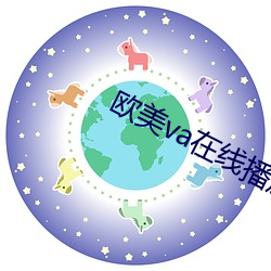 欧美va在线播放免费观看 （钎子）