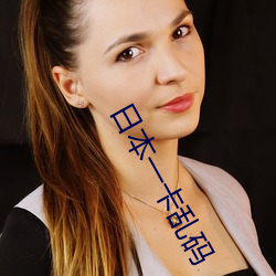 日本一卡乱码(mǎ)