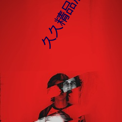 久久精品店国产 （超古冠今）