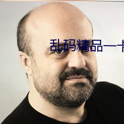 亂碼精品一卡二卡無卡