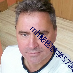 mh秘密教学57薇娅求子豪