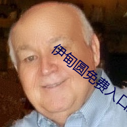 伊(y¨©)甸(di¨¡n)圆免(mi¨£n)费入口(k¨¯u)天美传媒