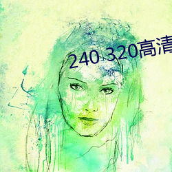 240 320高清壁紙