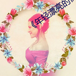 《年轻漂亮的保洁》
