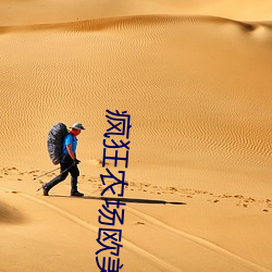 瘋狂農場歐美電影