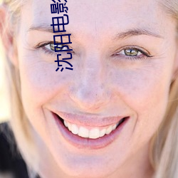 沈阳电影院