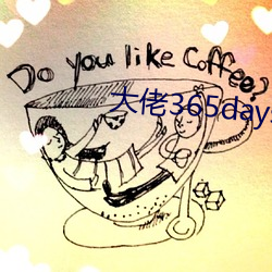 大佬365days第三部免费